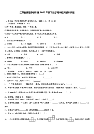 江苏省南通市崇川区2025年四下数学期末检测模拟试题含解析