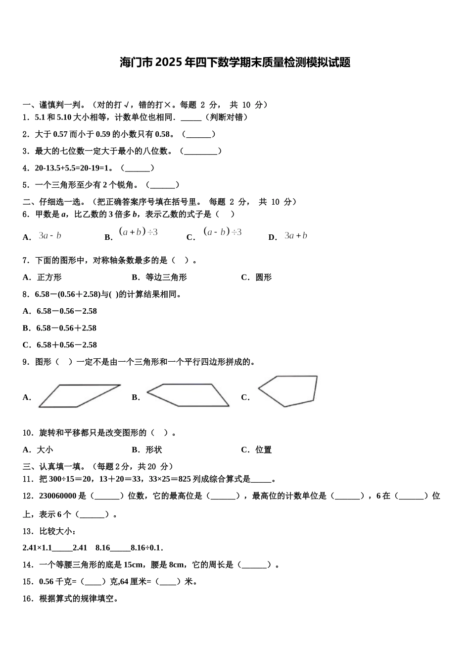 海门市2025年四下数学期末质量检测模拟试题含解析_第1页