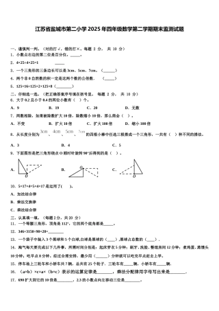 江苏省盐城市第二小学2025年四年级数学第二学期期末监测试题含解析