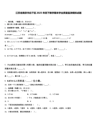 江苏省南京市白下区2025年四下数学期末学业质量监测模拟试题含解析
