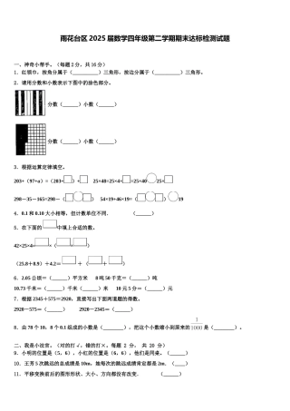 雨花台区2025届数学四年级第二学期期末达标检测试题含解析