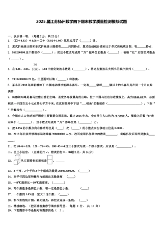 2025届江苏扬州数学四下期末教学质量检测模拟试题含解析