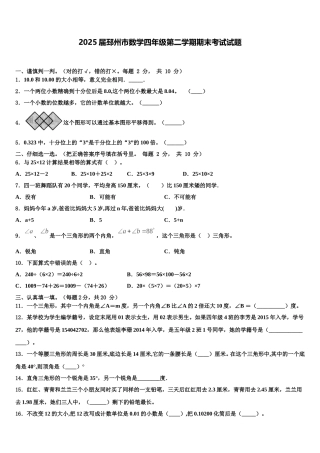 2025届邳州市数学四年级第二学期期末考试试题含解析