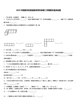 2025年固原市彭阳县数学四年级第二学期期末监测试题含解析