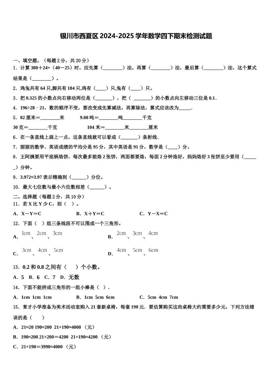 银川市西夏区2024-2025学年数学四下期末检测试题含解析_第1页