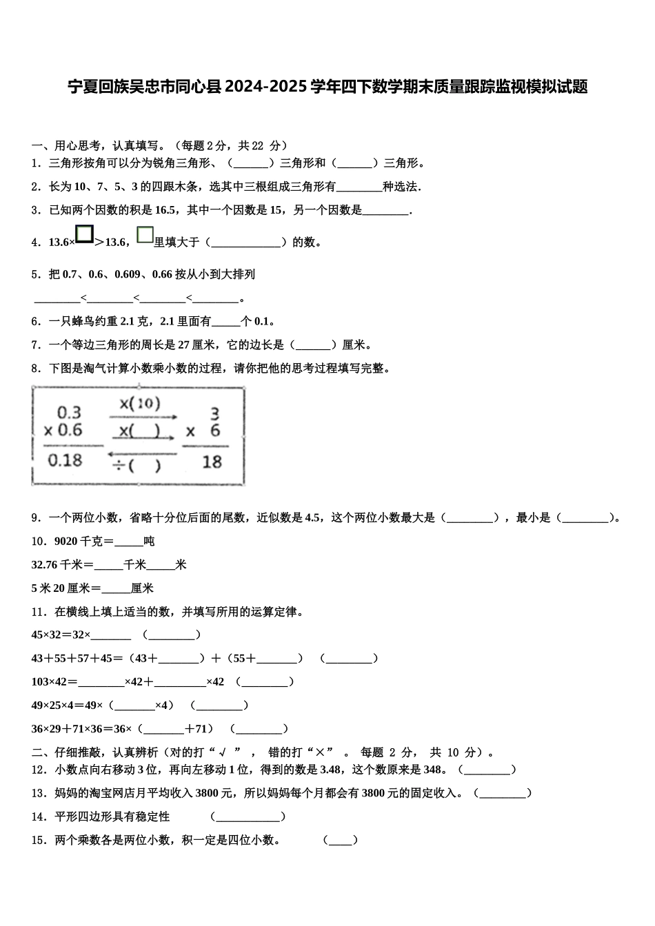 宁夏回族吴忠市同心县2024-2025学年四下数学期末质量跟踪监视模拟试题含解析_第1页