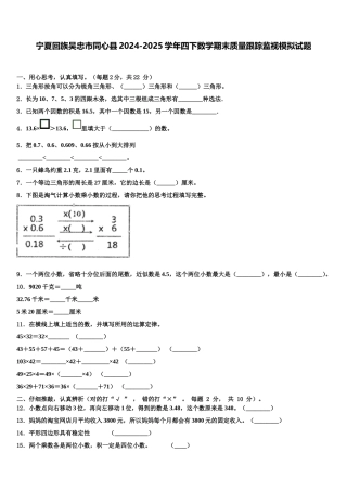 宁夏回族吴忠市同心县2024-2025学年四下数学期末质量跟踪监视模拟试题含解析