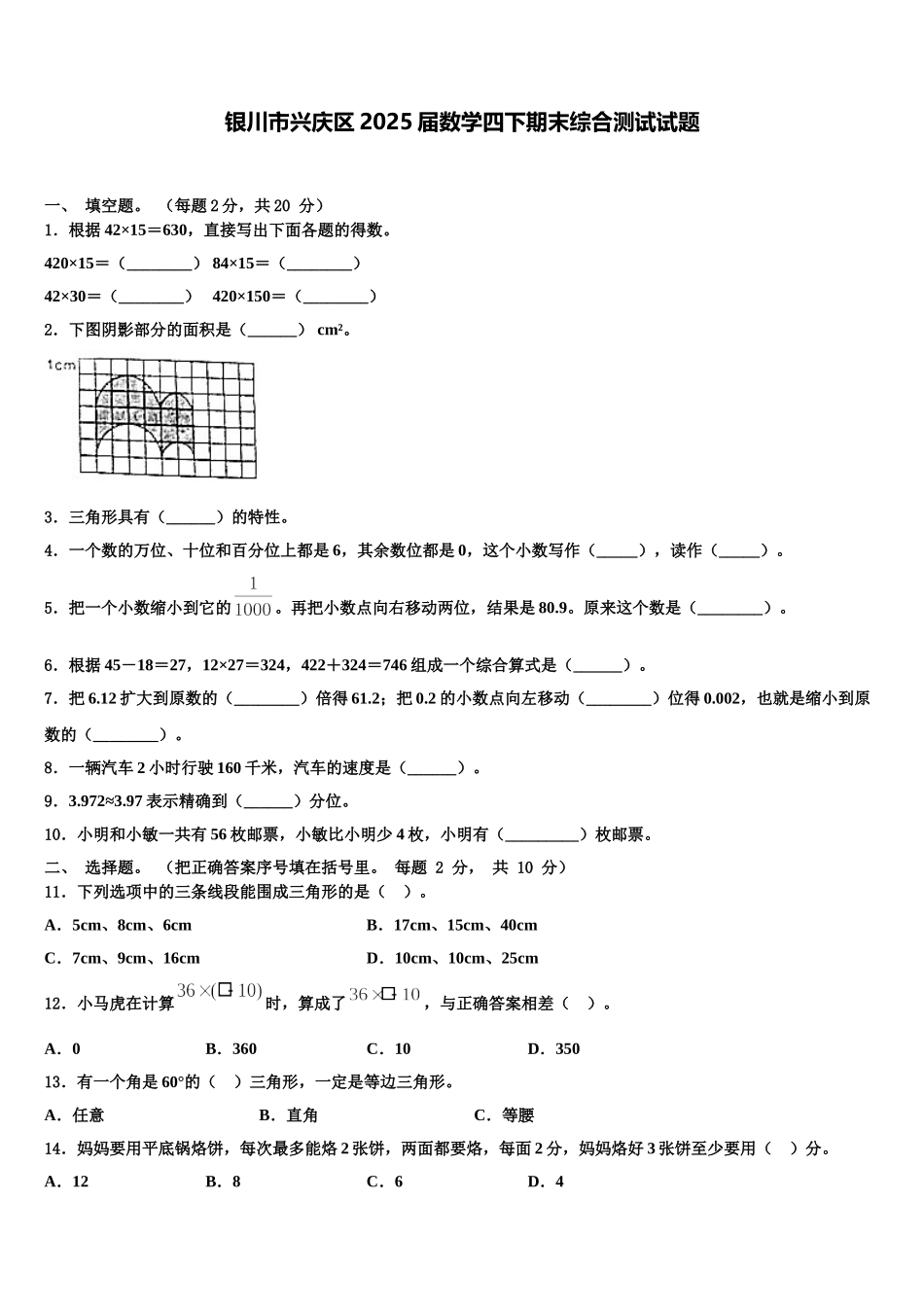 银川市兴庆区2025届数学四下期末综合测试试题含解析_第1页
