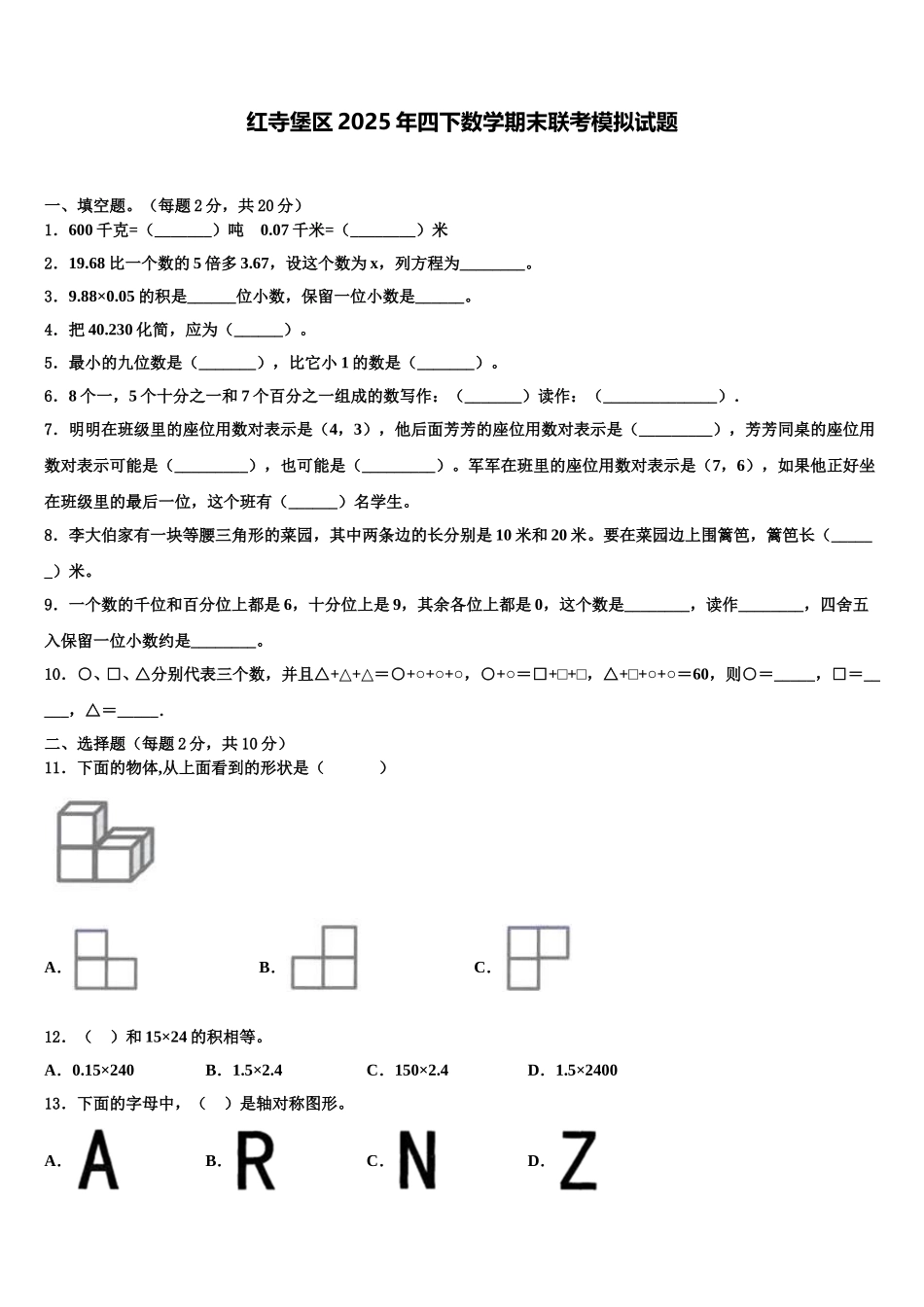 红寺堡区2025年四下数学期末联考模拟试题含解析_第1页