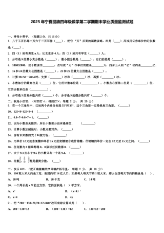 2025年宁夏回族四年级数学第二学期期末学业质量监测试题含解析
