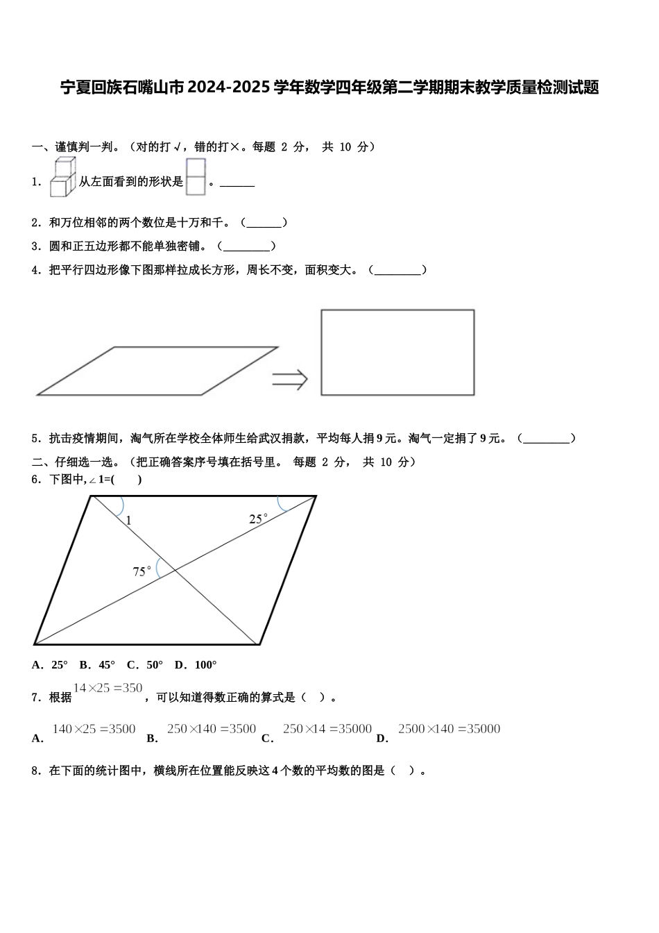 宁夏回族石嘴山市2024-2025学年数学四年级第二学期期末教学质量检测试题含解析_第1页