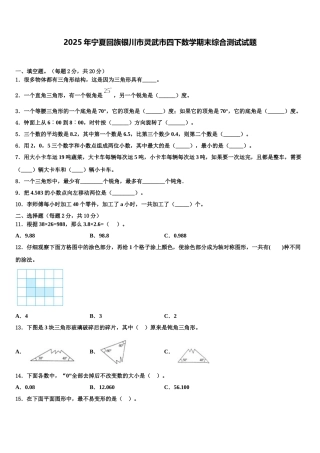 2025年宁夏回族银川市灵武市四下数学期末综合测试试题含解析