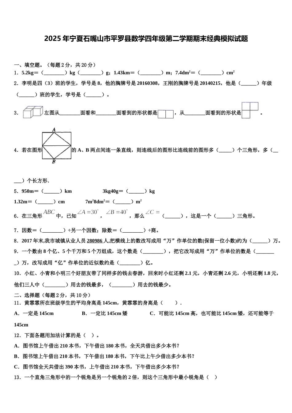2025年宁夏石嘴山市平罗县数学四年级第二学期期末经典模拟试题含解析_第1页