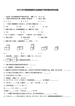 2025年宁夏回族固原市泾源县四下数学期末联考试题含解析