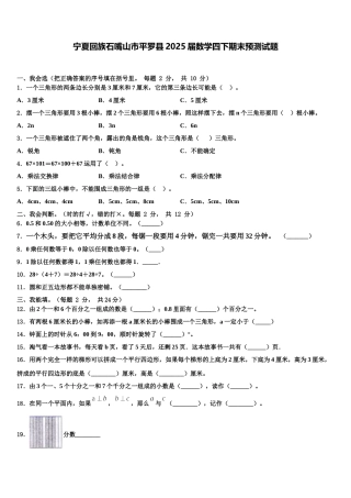宁夏回族石嘴山市平罗县2025届数学四下期末预测试题含解析