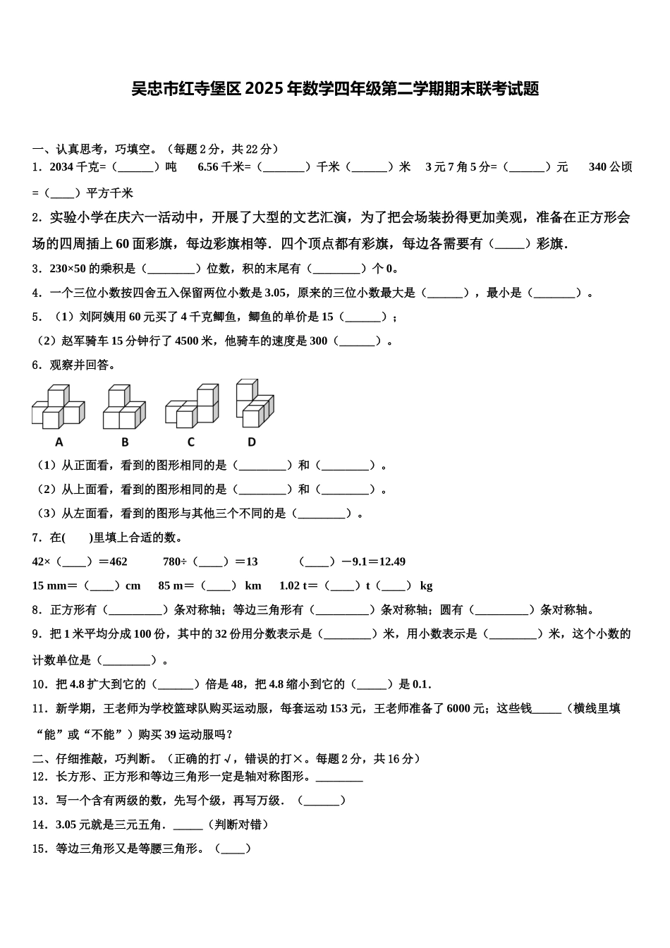 吴忠市红寺堡区2025年数学四年级第二学期期末联考试题含解析_第1页