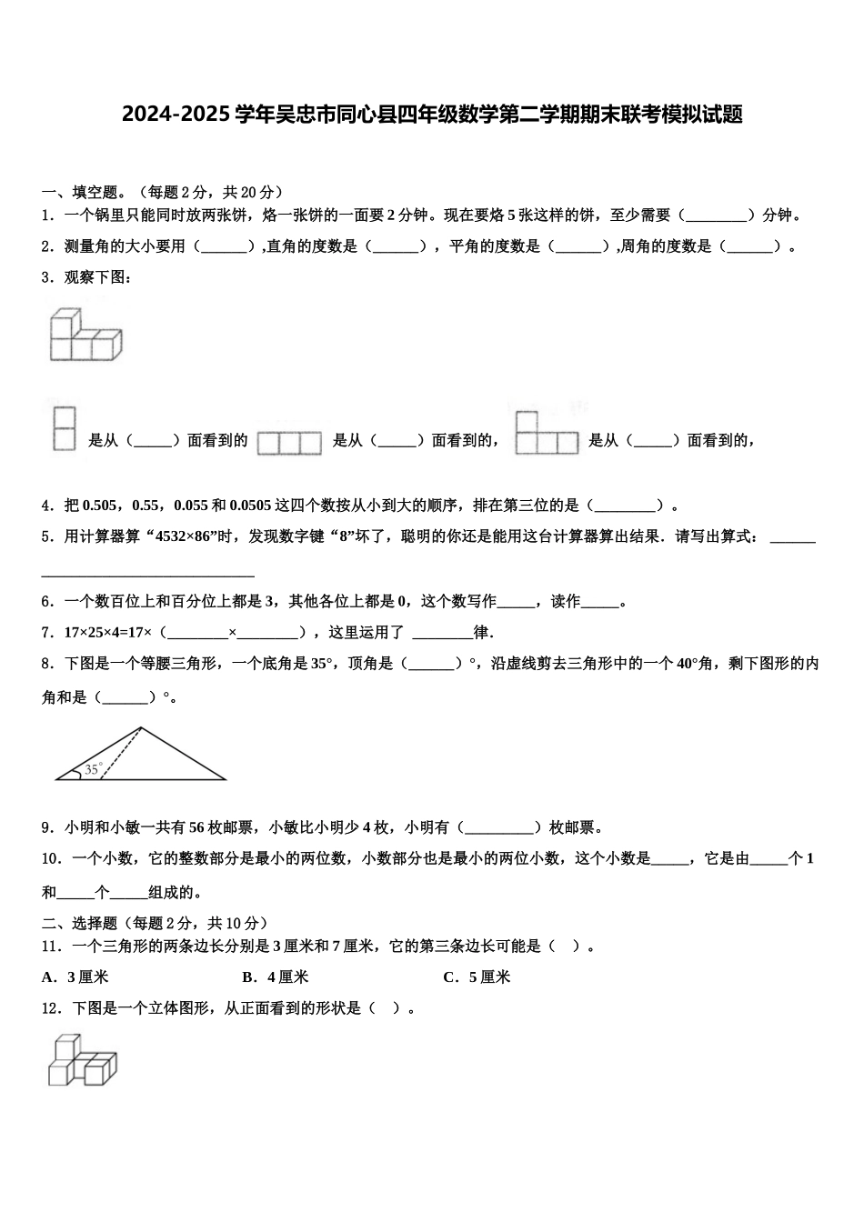 2024-2025学年吴忠市同心县四年级数学第二学期期末联考模拟试题含解析_第1页