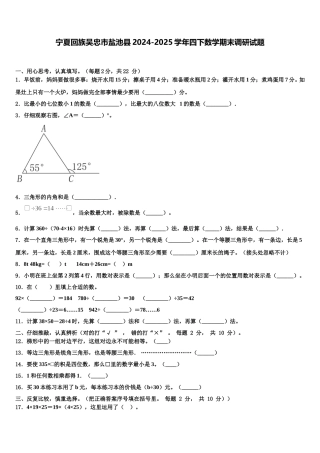 宁夏回族吴忠市盐池县2024-2025学年四下数学期末调研试题含解析