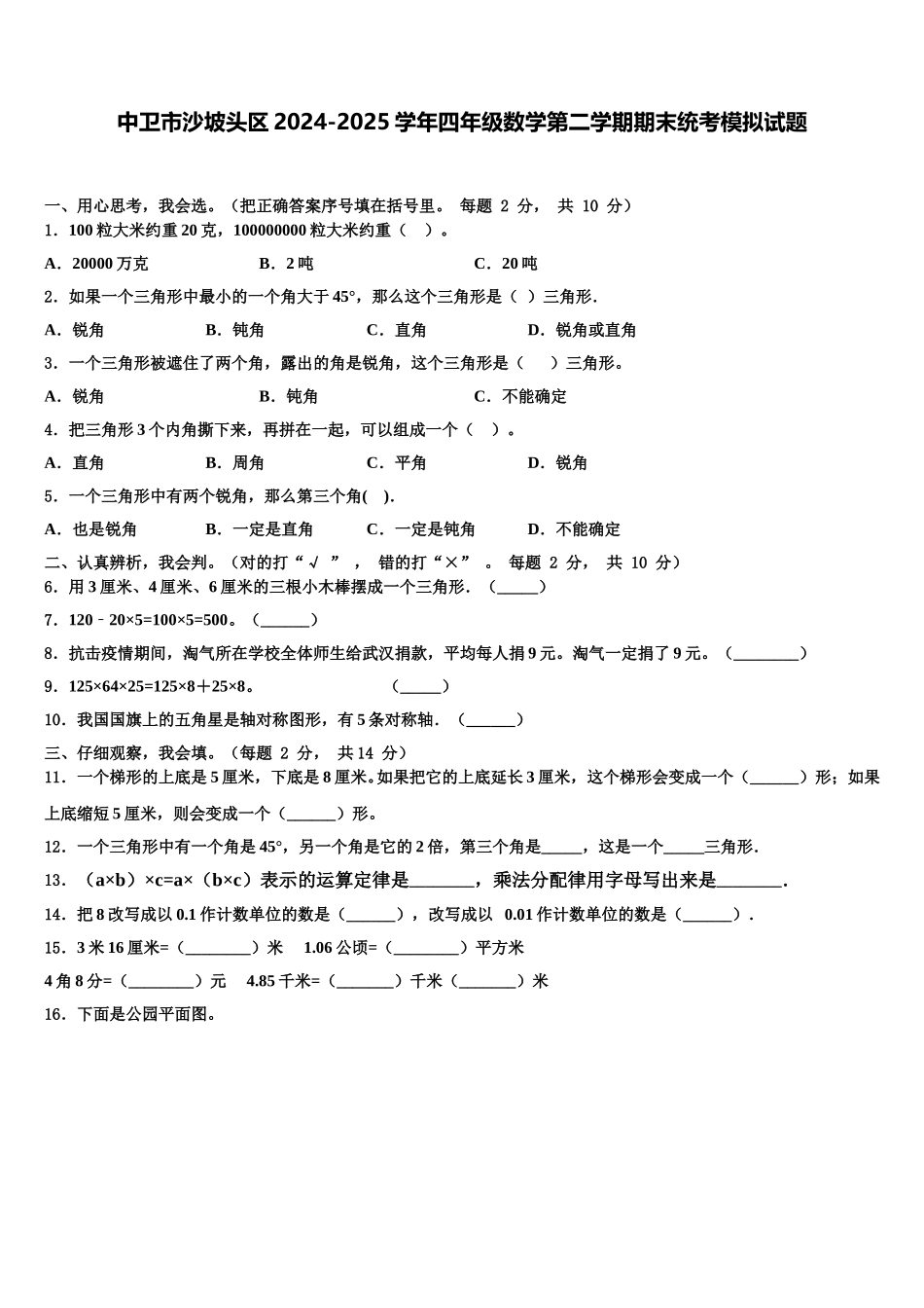 中卫市沙坡头区2024-2025学年四年级数学第二学期期末统考模拟试题含解析_第1页