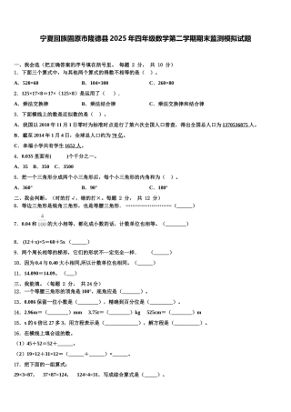 宁夏回族固原市隆德县2025年四年级数学第二学期期末监测模拟试题含解析
