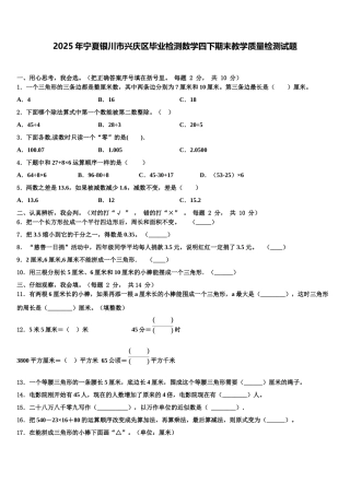 2025年宁夏银川市兴庆区毕业检测数学四下期末教学质量检测试题含解析