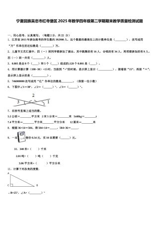 宁夏回族吴忠市红寺堡区2025年数学四年级第二学期期末教学质量检测试题含解析