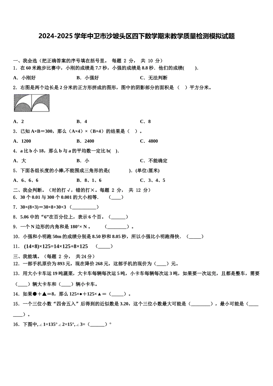 2024-2025学年中卫市沙坡头区四下数学期末教学质量检测模拟试题含解析_第1页