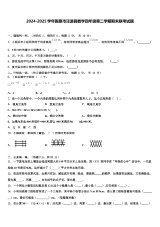 2024-2025学年固原市泾源县数学四年级第二学期期末联考试题含解析
