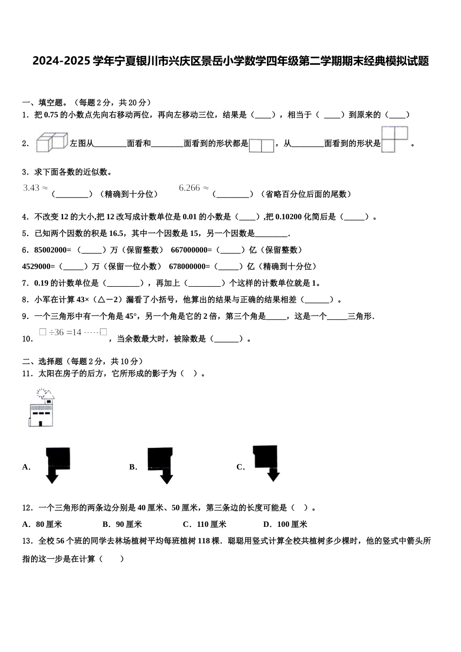 2024-2025学年宁夏银川市兴庆区景岳小学数学四年级第二学期期末经典模拟试题含解析_第1页