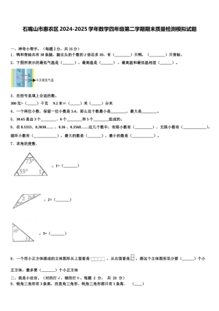 石嘴山市惠农区2024-2025学年数学四年级第二学期期末质量检测模拟试题含解析