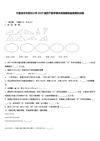 宁夏吴忠市圣元小学2025届四下数学期末质量跟踪监视模拟试题含解析