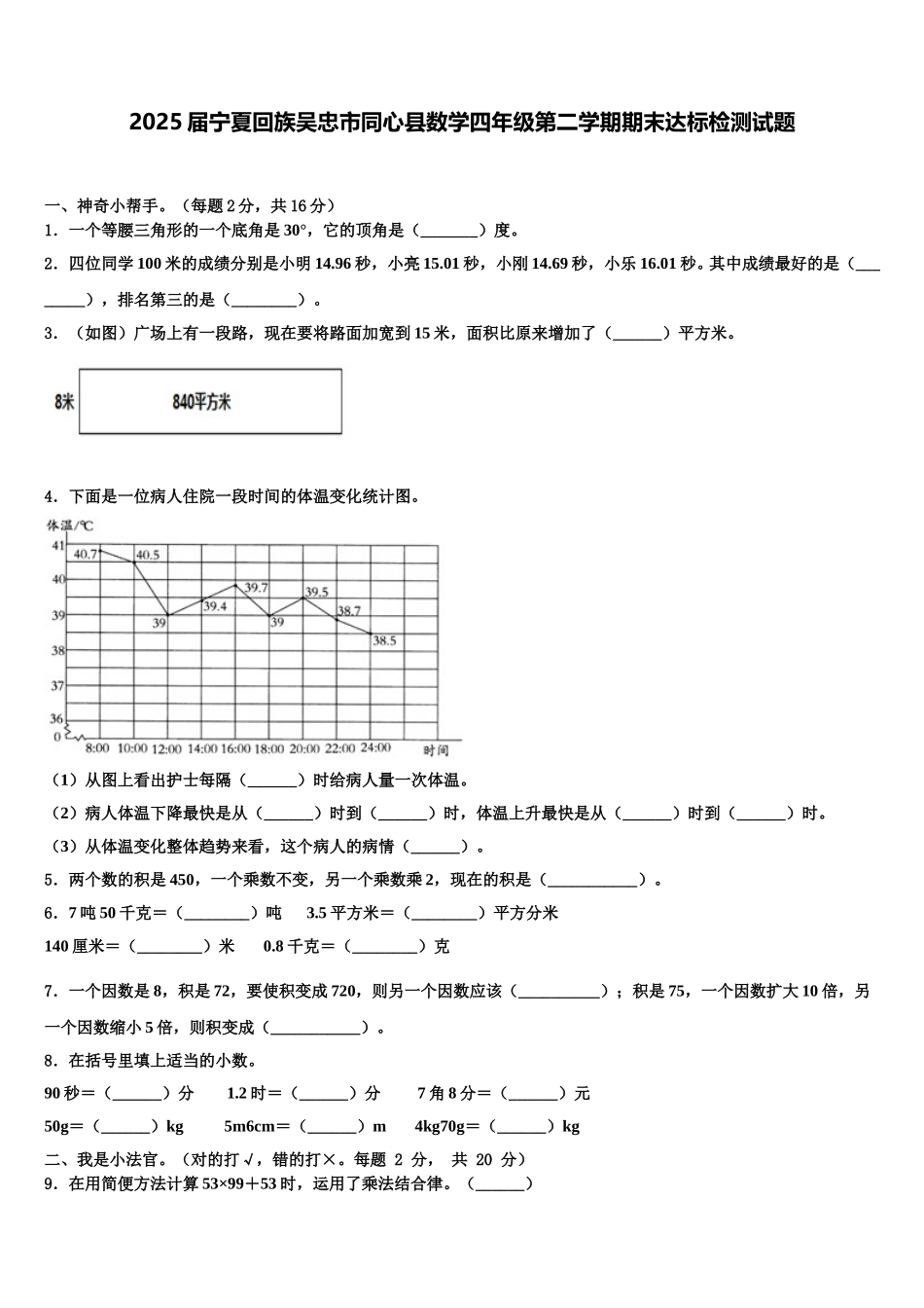 2025届宁夏回族吴忠市同心县数学四年级第二学期期末达标检测试题含解析_第1页