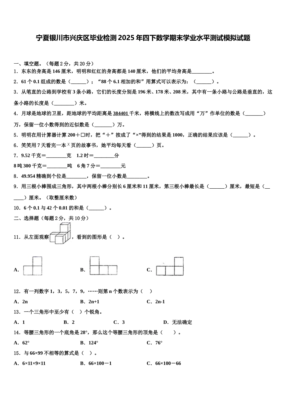 宁夏银川市兴庆区毕业检测2025年四下数学期末学业水平测试模拟试题含解析_第1页