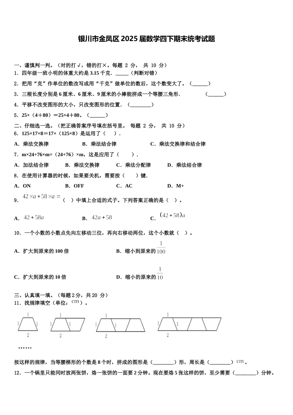 银川市金凤区2025届数学四下期末统考试题含解析_第1页