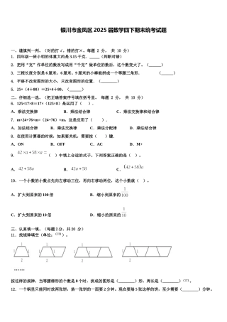 银川市金凤区2025届数学四下期末统考试题含解析
