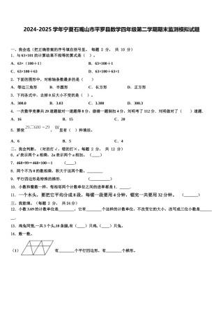 2024-2025学年宁夏石嘴山市平罗县数学四年级第二学期期末监测模拟试题含解析