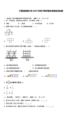 宁夏回族银川市2025年四下数学期末质量检测试题含解析