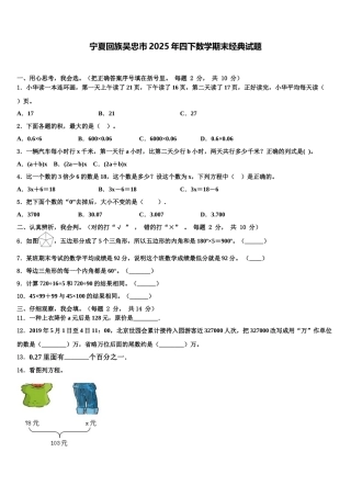 宁夏回族吴忠市2025年四下数学期末经典试题含解析