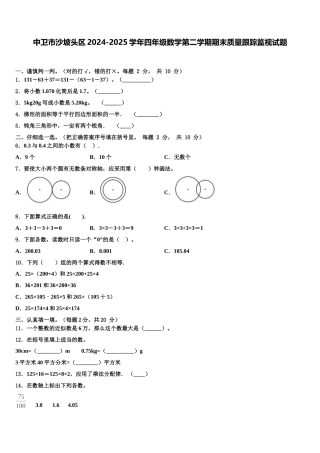 中卫市沙坡头区2024-2025学年四年级数学第二学期期末质量跟踪监视试题含解析