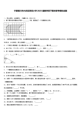 宁夏银川市兴庆区景岳小学2025届数学四下期末联考模拟试题含解析