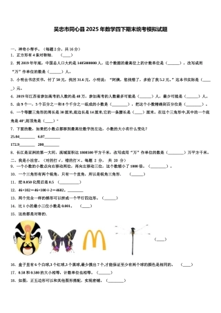 吴忠市同心县2025年数学四下期末统考模拟试题含解析