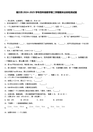 银川市2024-2025学年四年级数学第二学期期末达标检测试题含解析