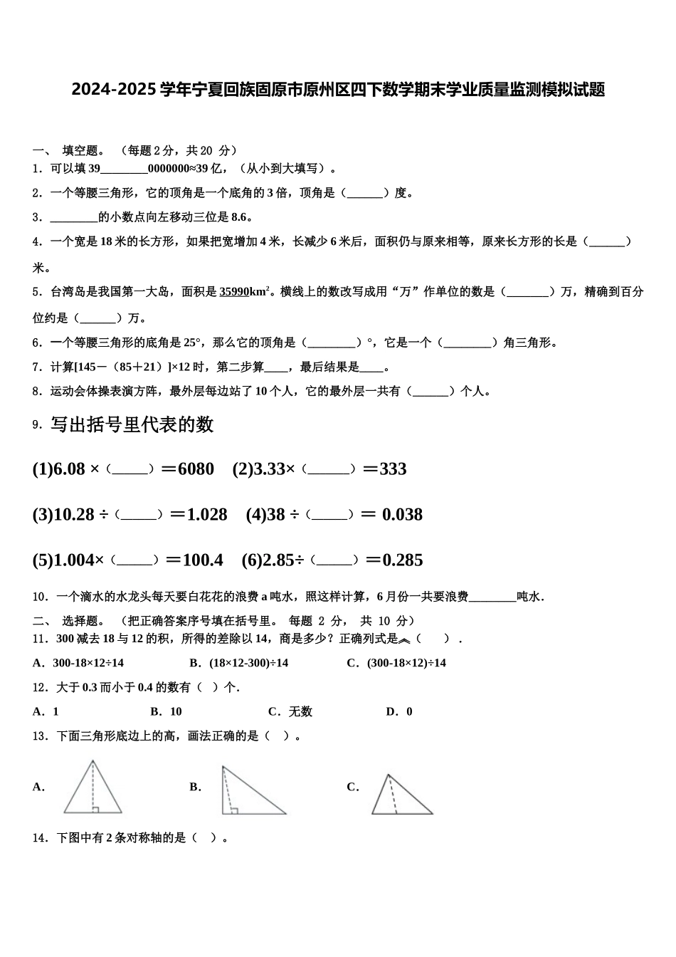 2024-2025学年宁夏回族固原市原州区四下数学期末学业质量监测模拟试题含解析_第1页