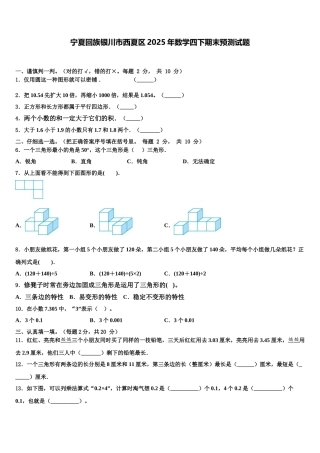 宁夏回族银川市西夏区2025年数学四下期末预测试题含解析