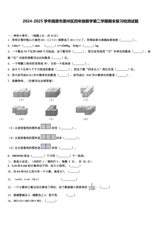 2024-2025学年固原市原州区四年级数学第二学期期末复习检测试题含解析
