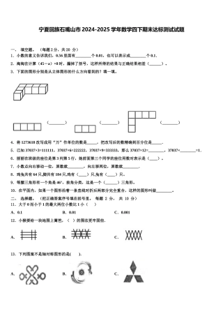 宁夏回族石嘴山市2024-2025学年数学四下期末达标测试试题含解析