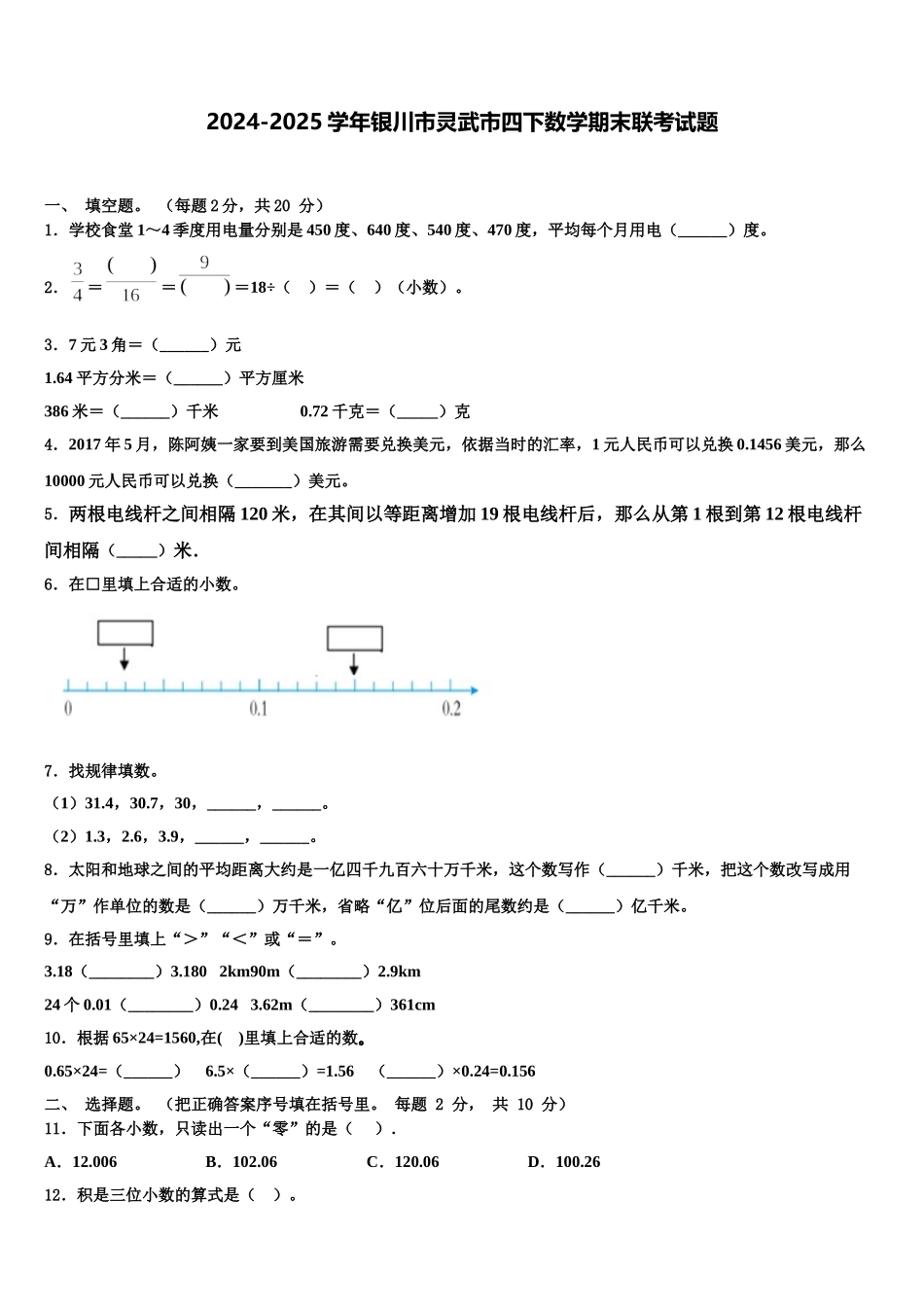 2024-2025学年银川市灵武市四下数学期末联考试题含解析_第1页