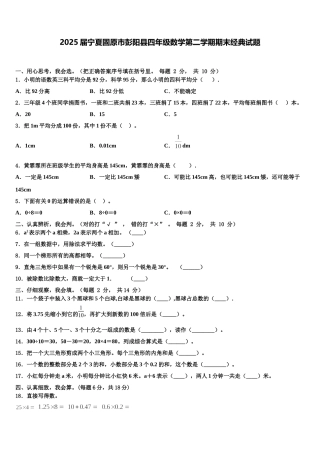 2025届宁夏固原市彭阳县四年级数学第二学期期末经典试题含解析