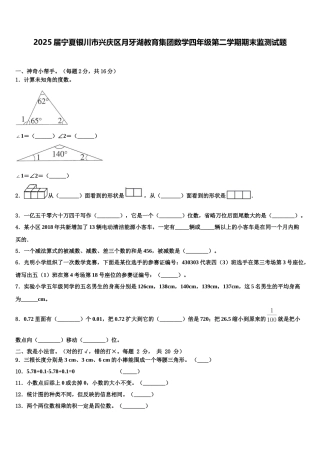 2025届宁夏银川市兴庆区月牙湖教育集团数学四年级第二学期期末监测试题含解析