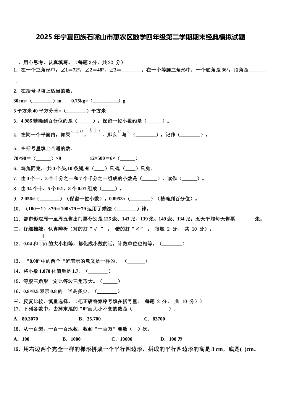 2025年宁夏回族石嘴山市惠农区数学四年级第二学期期末经典模拟试题含解析_第1页